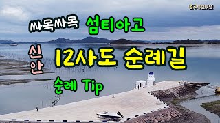 신안여행/  12사도 순례길, 섬티아고, 대기점 소악도 [종구튜브]