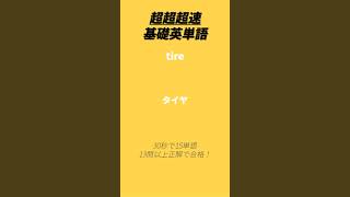 【13問以上正解で合格】超超超速基礎英単語 30秒で15単語 department など #英語 #英単語 #shorts