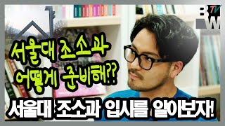 조소학원_흑과백TV_서울대 조소과 입시의 모든것 _Part 2