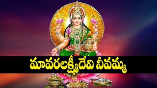 Varalakshmi Devi Devotional Songs | Bhakti Songs | Usha Raj | V Krishna Teja