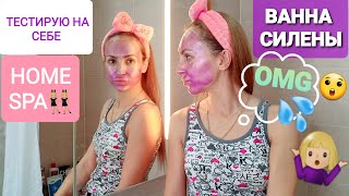 ТЕСТИРУЮ НА СЕБЕ 🔥💣💥 ВАННА СИЛЕНЫ / HOME SPA / OMG 🔥💣💥