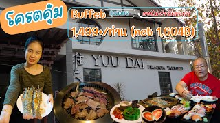 Yuu Dai Premium Yakiniku ปิ้งย่างพรีเมียม เชียงใหม่ | บุฟเฟต์อิ่มไม่อั้น ไม่จำกัดเวลา