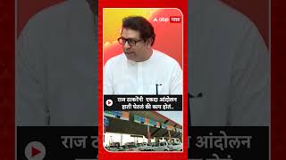 Raj Thackeray On Mumbai Toll free : राज ठाकरेंनी  एकदा आंदोलन हाती घेतलं की काय होतं..