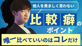 他人を羨ましく思わない 比較癖のポイント【メンタリストDaiGo】