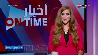 أخبار ONTime - حلقة السبت 5/11/2022 مع شيما صابر - الحلقة الكاملة