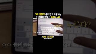 대학 불합격 통보 받고 좌절하는 K-고3에게 전하는 위로의 노래 #황가람 #나는반딧불 #위로 #감동 #추천노래