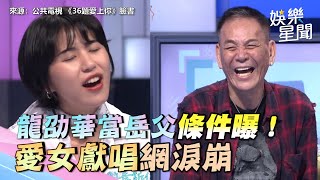 龍劭華「當岳父」條件曝！陳璇深情獻唱　60萬粉感動哭｜三立新聞網 SETN.com