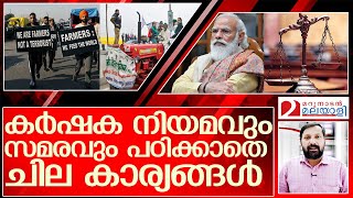 കാർഷിക നിയമം: ചില അറിവില്ലായ്മകൾ  I Supreme court new law