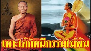 อรรถประวัตินิยายธรรม  ตอนที่ 6 แม้จะเหาะได้ก็หนีกรรมไปไม่พ้น