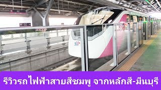 รีวิวรถไฟฟ้าสายสีชมพูจากหลักสี่-มีนบุรี #หลักสี่ #มีนบุรี