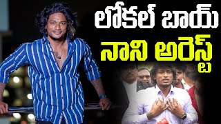 లోకల్ బాయ్ నాని అరెస్ట్ | Case Filed Against Youtuber Local Boy Nani | TV24Studio