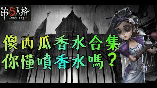 【第五人格】香水的使用方法，學懂溜哭屠夫！【正一傻西瓜】