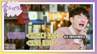 [송프라이즈] EP.2-6 창민의 응원곡에 이어지는 답가, 허니지의 '들었다 놨다'와 '빛이 되어'