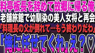 【感動する話★総集編】一流料亭の料理長を辞めて故郷に帰る俺。ボロボロの老舗旅館に宿泊すると、幼馴染の美人女将「料理長の父が倒れて…もう辞めるしか…」→俺が料理を手伝うと、女将とまさか展開に【