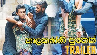 Kaalakanni Puthek Trailer | D-Sir Ft Aki Vish