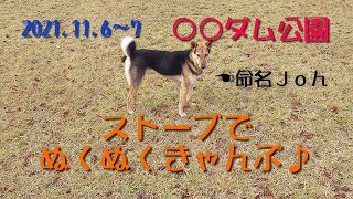 2021.11.6～7 〇〇ダム公園 ストーブでぬくぬくきゃんぷ♪