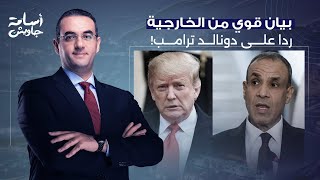 أسامة جاويش: بيان قوي جدا من الخارجية ردا على ترامب.. لازم يتحول لإجراء فعلي!