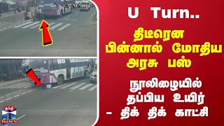 U Turn... திடீரென பின்னால் மோதிய அரசு பஸ் - நூலிழையில் தப்பிய உயிர் - திக் திக் காட்சி