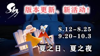 已确定！夏之日、夏之夜活动时间及物品价格，版本更新内容