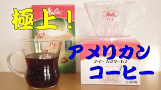 【極上！アメリカンコーヒー】メリタ式ドリッパーで高速抽出