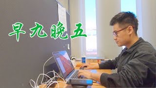 又回归了早九晚五的生活（新西兰 Harold Vlog 426）