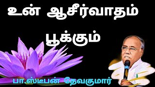 PART 2 உன் ஆசீர்வாதம் பூக்கும் SEPTEMBER PROMISE WORD 2017