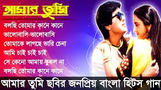 Amar Tumi - Bengali Film | Prasenjit Chatterjee And Farah Naaz | All Hits Songs