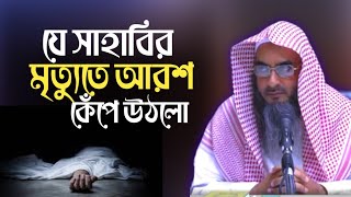 যে সাহাবির মৃত্যুতে আরশ কেঁপে উঠলো | মতিউর রহমান মাদানী | motiur rahman madani | anzumtv24