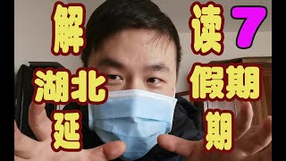 武汉肺炎封城vlog宜昌7部分小区交通管制，假期延期到14号