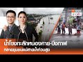 น้ำโขงทะลักหนองคาย-บึงกาฬ หลายชุมชนแม่สายน้ำท่วมสูง | TNN ข่าวค่ำ | 14 ก.ย. 67 (FULL)