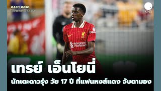 เทรย์ เอ็นโยนี่ [ Trey Nyoni ] - นักเตะดาวรุ่งวัย 17 ปี ที่แฟนหงส์แดง กำลังจับตามอง - DAILY DOSE