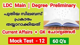 LDC Mock Test 12| LDC Main GK practice| Degree Level Preliminary| Smart Winner|LGS|Current Affairs