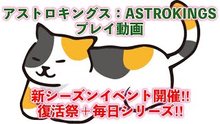 新シーズンイベントちょっと解説😅！「＋毎日シリーズ🔊」アストロキングスASTROKINGS