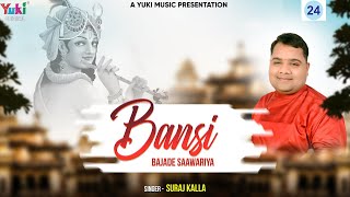 बंसी बजादे सांवरिया | Bansi Bajade Saawariya | Beautiful Krishna Bhajan | Suraj Kalla ( Full HD )