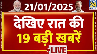 9 PM 19 Breaking News |21 JAN 2024 | Hindi News | PM Modi | Rahul Gandhi | News24