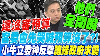 預算還沒審 客委會先哭喊預算被刪光?!小牛立委神反擊 讓綠政府全部跪地求饒