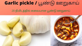 Easy Garlic pickle | மணமணக்கும்  சுவையான பூண்டு ஊறுகாய் | 5 minutes recipes #Ammavinjithu#amma#jithu