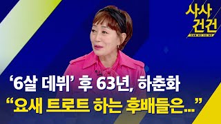 [사사건건] 데뷔 63년 가수 하춘화, 최애곡은? / 연예계 기부왕, 시작은 이 사람 때문 / 앞으로 남은 꿈과 목표 - KBS 2024.04.12.