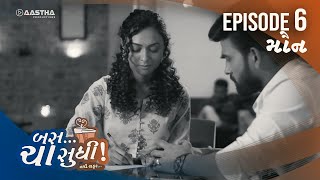 Bas Cha Sudhi Navi Safar | EPISODE 06 | MOUN | GUJARATI WEB SERIES | ALISHA PRAJAPATI | RJ HARSHIL