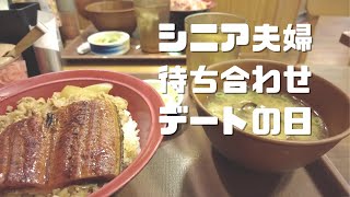 【土用の丑の日】うなぎデート／しそジュース／オートミールでランチ／シニア夫婦VLOG125