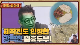 [라떼는말이야] 제작진도 인정한 강력한 발효두부! l #복불복쇼