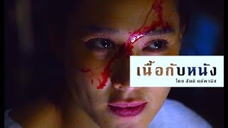 เนื้อกับหนัง -โดย สันติ แต้พานิช (ตัวอย่างสารคดี)