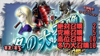 メガテン D2リベレーション ガチャ 絶対召喚2 究極召喚5 高位召喚10 冬の大召喚10 やったよ [無課金]