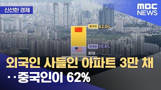 [신선한 경제] 외국인 사들인 아파트 3만 채‥중국인이 62% (2022.10.11/뉴스투데이/MBC)