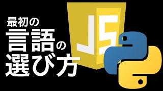 初心者におすすめなプログラミング言語|自分で選ぶ知識が身につく