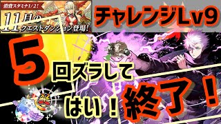 【パズドラ】11月クエストチャレンジダンジョンLv9！5回ズラすだけ簡単攻略！