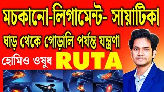 Ruta Graveolens Homeopathic Medicine | রুটা হোমিওপ্যাথি ওষুধ | Homeopathic Ruta 200 |