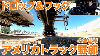 アメリカ長距離トラック運転手のお仕事 ドロップ＆フック in Spanish Fork ユタ州 【#812 2022-9-2】