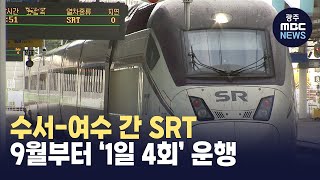 수서 여수 간 전라선 SRT 9월 1일 부터 운행 개시