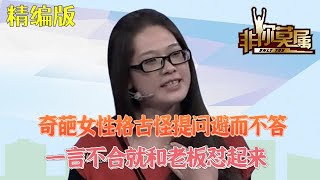 奇葩女性格古怪，面對提問避而不答，壹言不合就和老板對起來#非妳莫屬 #求職 #綜藝